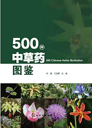 500种中草药图鉴