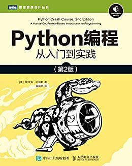 Python编程：从入门到实践（第2版）（新版上线！！！！沿袭第1版讲解清晰透彻、循序渐进的特点，并全面升级！源代码文件+视频讲解+配套编程环境，零基础自学Python一本就够！）（图灵图书）