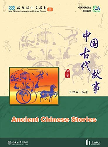 中国古代故事(第二版）Ancient Chinese Stories