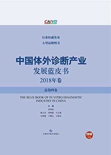 中国体外诊断产业发展蓝皮书（2018年卷·总第四卷）
