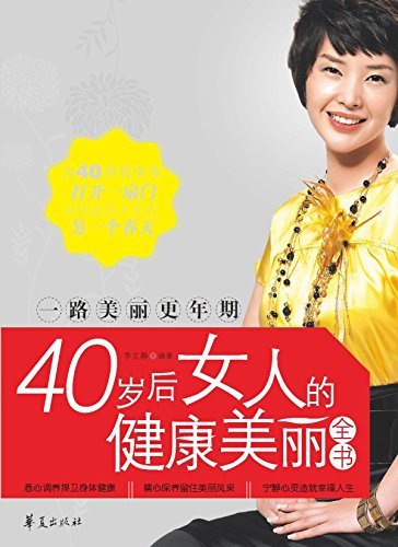 一路美丽更年期：40岁后女人的健康美丽全书