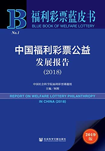 中国福利彩票公益发展报告（2018） (福利彩票蓝皮书)