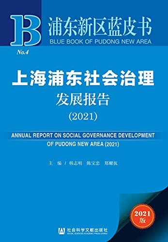 上海浦东社会治理发展报告（2021） (浦东新区蓝皮书)
