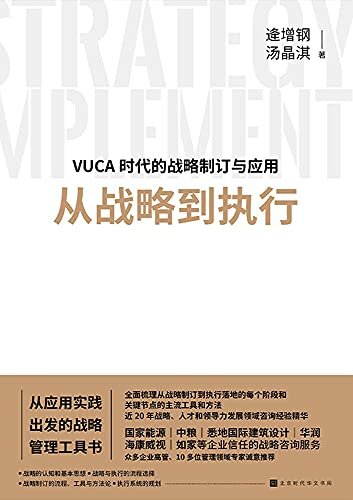 从战略到执行（VUCA时代的战略制订与应用 从应用实践出发的战略管理工具书）