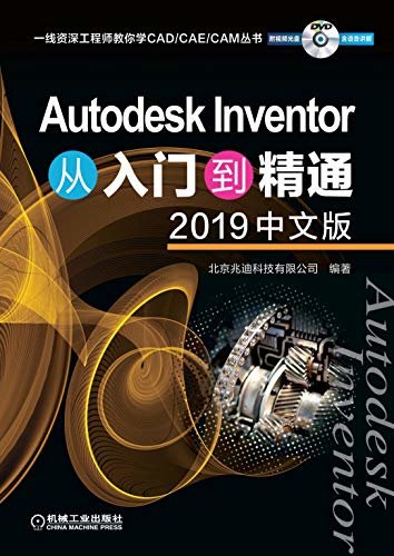 Autodesk Inventor从入门到精通（2019中文版）