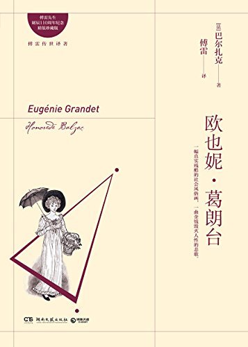 欧也妮·葛朗台（2020）（傅雷先生诞辰110周年纪念珍藏版！文学巨匠巴尔扎克 “人间喜剧”里璀璨的明珠。）
