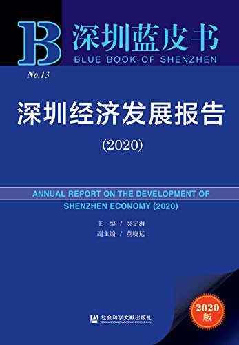 深圳经济发展报告（2020） (深圳蓝皮书)
