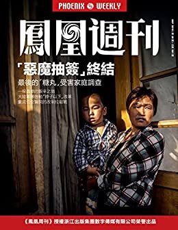 “恶魔抽签”终结：最后的“糖丸”受害家庭 香港凤凰周刊2016年第26期