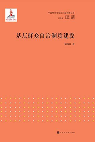 基层群众自治制度建设 (中国特色社会主义新探索)