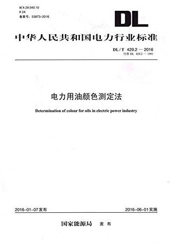 中华人民共和国电力行业标准:电力用油颜色测定法(DL/T 429.2-2016代替DL 429.2-1991)