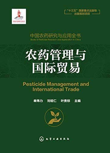 农药管理与国际贸易