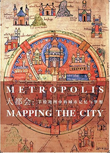大都会:手绘地图中的城市记忆与梦想