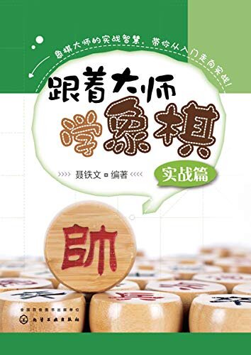 跟着大师学象棋.实战篇