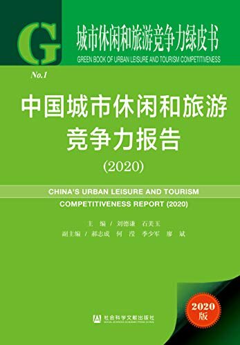 中国城市休闲和旅游竞争力报告（2020） (城市休闲和旅游竞争力绿皮书)