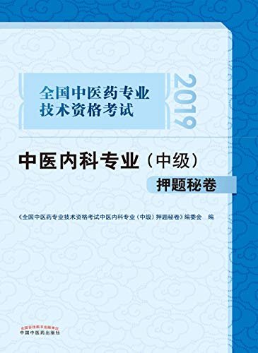 全国中医药专业技术资格考试中医内科专业(中级)押题秘卷（2019）