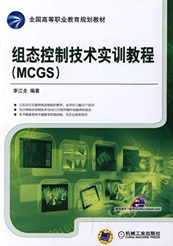 组态控制技术实训教程（MCGS)
