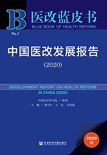 中国医改发展报告（2020） (医改蓝皮书)