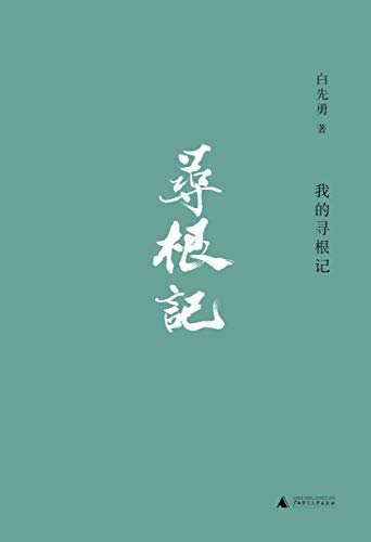 我的寻根记（理想国“官宣版”白先勇小说散文精选集，首次收入荣获郁达夫文学奖的全新小说《Silent Night》）