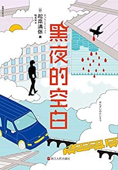 黑夜的空白【东野圭吾的精神导师、一代推理宗师松本清张收官之作。】