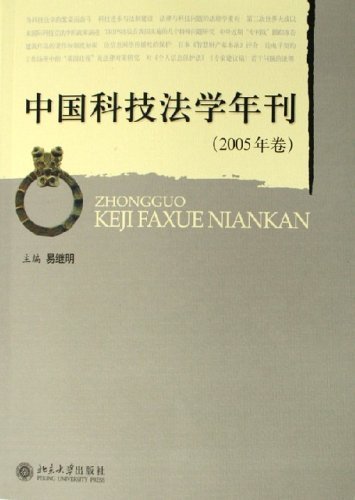 中国科技法学年刊(2005年卷)