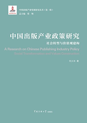 中国出版产业政策研究：社会转型与价值观建构