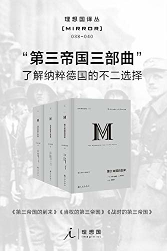 第三帝国三部曲（理想国译丛 038-040）【关于二战德国政权从崛起到覆灭最全面的著作 理想国出品】