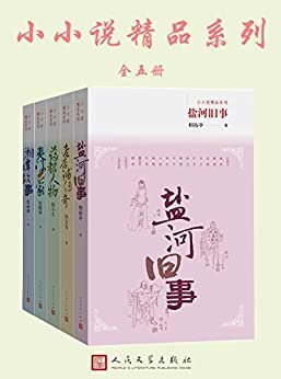 小小说精品系列：全5册
