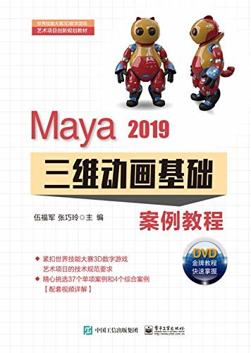 Maya 2019三维动画基础案例教程
