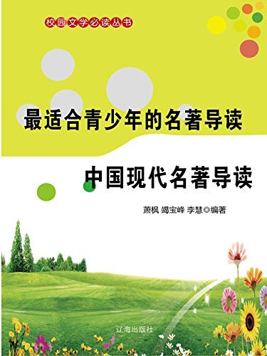 最适合青少年的名著导读·中国现代名著导读
