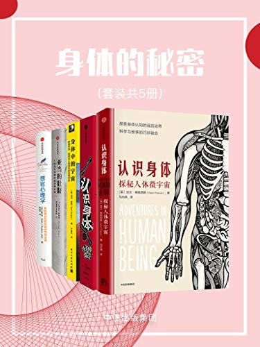 身体的秘密（套装共5册）（我们天天使用却一知半解的身体内部运作秘密，独特的视角解开“人类之所以为人”的奥秘）