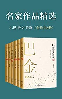 名家作品精选（套装共6册，包含鲁迅、巴金、老舍等经典必读代表作，与大师们进行超越时空的对话）