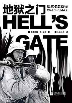 地狱之门：切尔卡瑟战役1944.1—1944.2 (东线文库)
