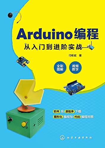Arduino编程从入门到进阶实战