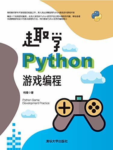 趣学Python游戏编程