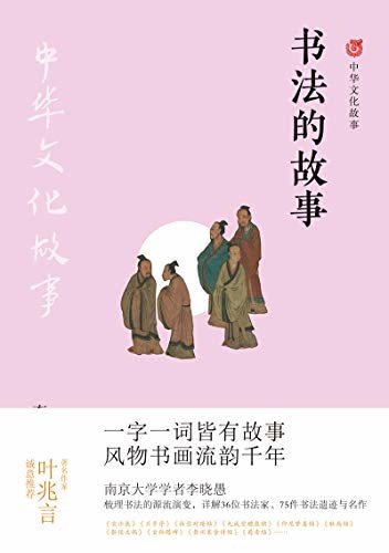 书法的故事 (中华文化故事)
