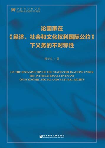论国家在《经济、社会和文化权利国际公约》下义务的不对称性 (中国人权研究)