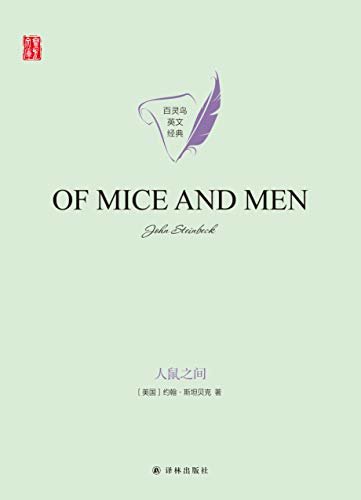 人鼠之间 Of Mice and Men(壹力文库 百灵鸟英文经典)(诺贝尔文学奖得主、普利策文学奖作家约翰·斯坦贝克经典代表作) (English Edition)