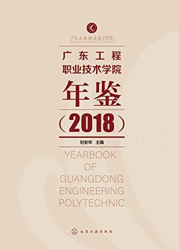 广东工程职业技术学院年鉴.2018