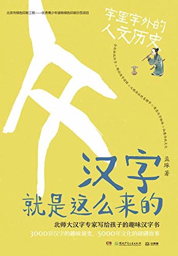 汉字就是这么来的.字里字外的人文历史（三千岁汉字的趣味演变！掌握何炅、撒贝宁赞叹的神奇汉字，一套书让你成为最博学的崽！）