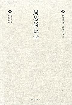 周易尚氏学--(精)中国文化丛书（第二辑） (中华书局出品)