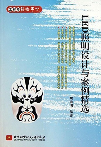 LED照明设计与案例精选 (工程师经验手记)