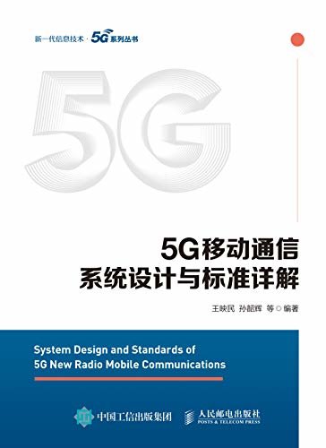5G移动通信系统设计与标准详解（大唐移动LTE和5G技术研究和标准化团队编撰！5G宝典！）