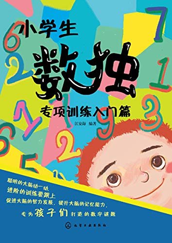 小学生数独专项训练入门篇