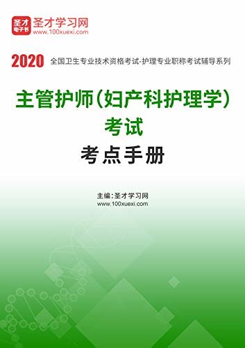 圣才学习网·2020年主管护师（妇产科护理学）考试考点手册 (主管护师考试辅导资料)