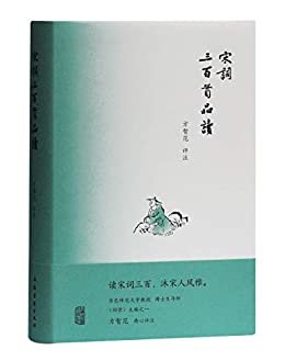 宋词三百首品读[唐宋诗词散文品读书系] (上海古籍出品)