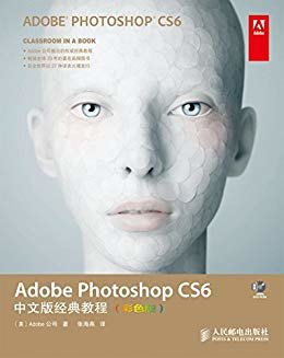 Adobe Photoshop CS6中文版经典教程（彩色版）（异步图书） (Adobe公司经典教程)