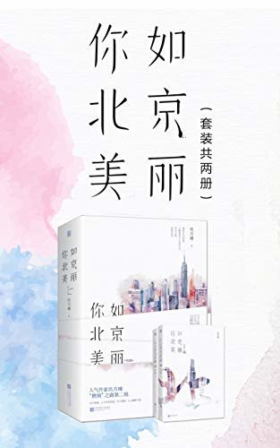 你如北京美丽(套装共两册)【超人气作家玖月晞青春励志“燃”情之路第二程。原名：《你比北京美丽》】