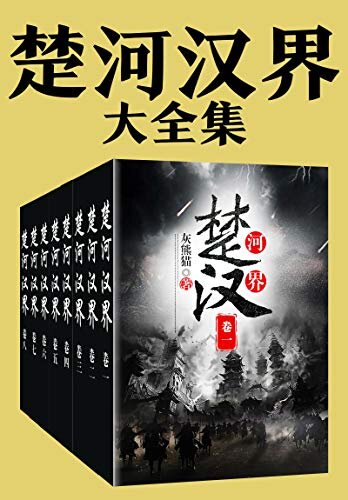 楚河汉界（大全集）（《窃明》作者历史小说新作！荣获“2018年优秀网络文学原创作品”奖！楚虽三户，亡秦必楚！重回秦末英雄辈出的风云时代！）