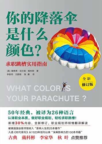 你的降落伞是什么颜色？（全新修订版）【求职跳槽实用指南。50年经典，被译为26种文字销量超过1100万册。新增30%内容，全新修订】