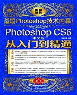 Photoshop CS6中文版从入门到精通(附光盘2张) (影像圣经)